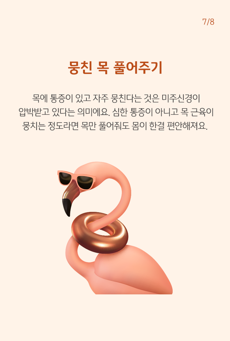 뭉친 목 풀어주기 목에 통증이 있고 자주 뭉친다는 것은 미주신경이 압박받고 있다는 의미에요. 심한 통증이 아니고 목 근육이 뭉치는 정도라면 목만 풀어줘도 몸이 한결 편안해져요.