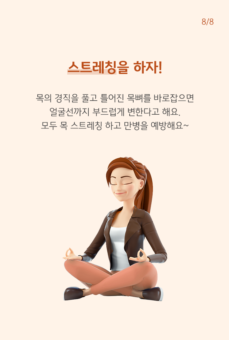 스트레칭을 하자! 목의 경직을 풀고 틀어진 목뼈를 바로잡으면 얼굴선까지 부드럽게 변한다고 해요. 모두 목 스트레칭 하고 만병을 예방해요.