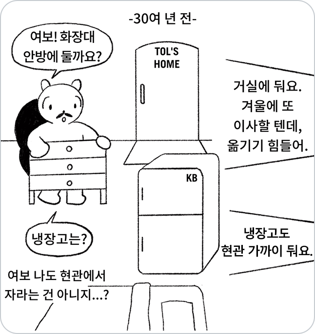 30년전 부모님의 모습, 자주 이사를 가기 때문에 어머니가 아버지에게 화장대와 냉장고를 현관 가까이, 거실에 두라고 말하는 모습이다.