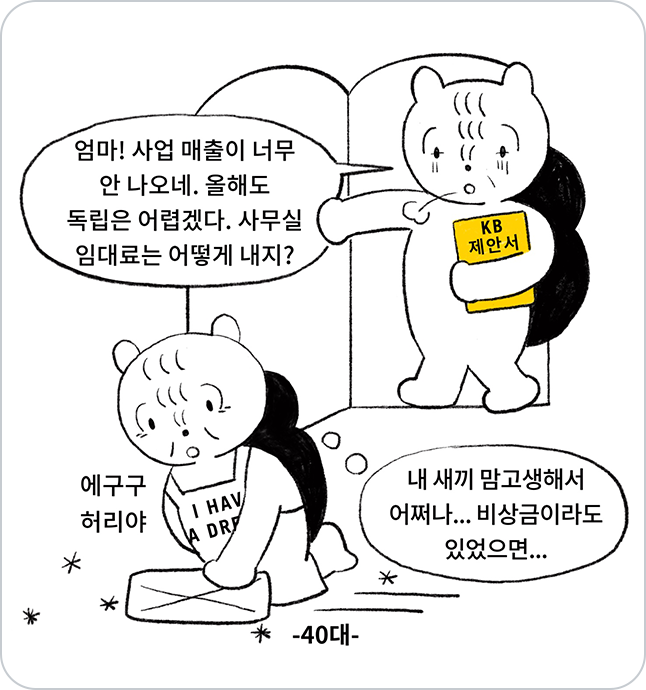 두 사람이 대화하는 장면, 40대 자식이 사업 매출이 너무 안 나온다며, 올해도 독립이 어렵겠다고 말하고 있고, 이 말을 어머니가 듣고 있는 모습.