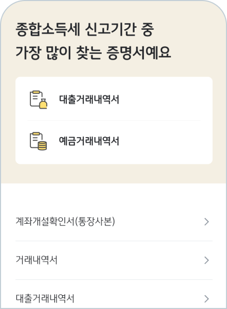 '종합소득세' 신고기간 중 가장 많이 찾는 증명서라는 제목과 대출거래내역서, 예금거래내역서 등이 위치해있는 모습이다.