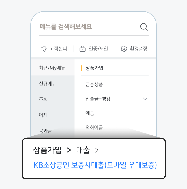 스타뱅킹 앱 중 'KB소상공인 보증서대출'(모바일 우대보증)을 진행할 수 있는 화면을 보여주고 있다.