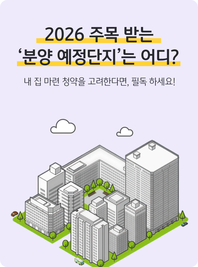 2026년 주목받는 '분양 예정 단지'를 소개하는 메인 표지로, 아파트 단지 일러스트와 함께 청약 고려 시 필독을 권장하는 내용이다.