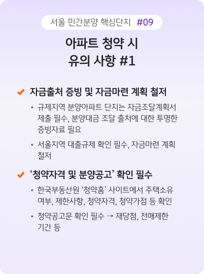 아파트 청약 시 '유의 사항'으로, 자금 조달 계획서 등 투명한 자금 증빙과 '청약홈'을 통한 자격 및 공고문 확인의 중요성을 강조한다.