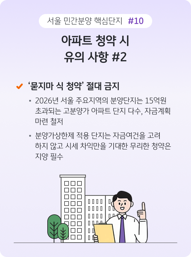 아파트 청약 시 유의 사항 두 번째로, 자금 여력을 고려하지 않은 '묻지마 식 청약'의 위험성을 경고한다. 15억 원을 초과하는 고분양가 단지가 많은 만큼 시세 차익만 노린 무리한 청약은 지양해야 한다는 내용이다.