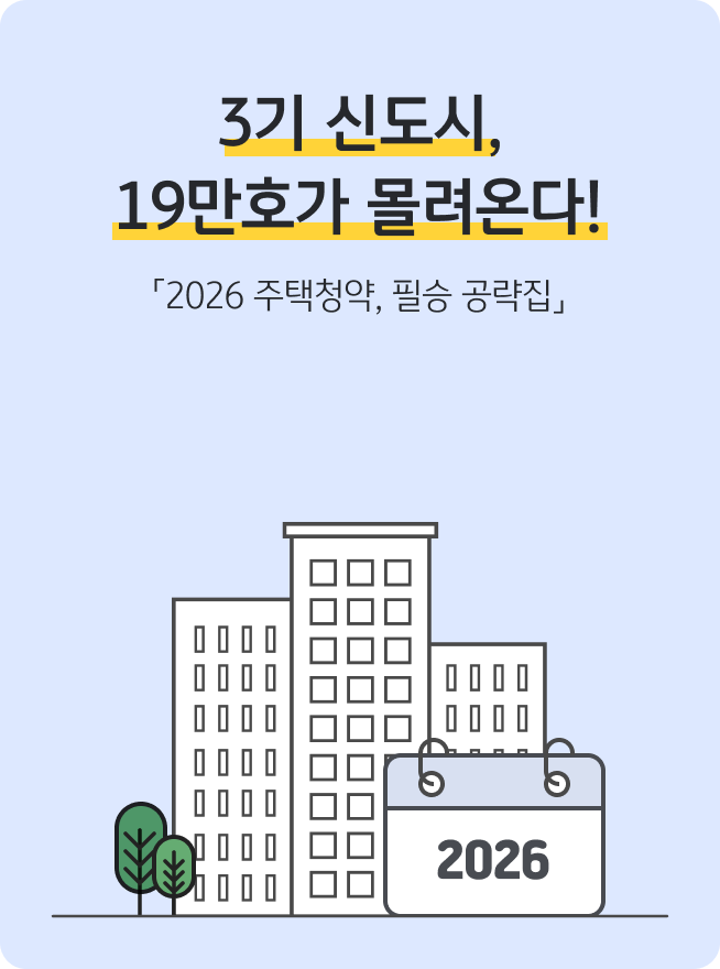 '3기 신도시, 19만호가 몰려온다!'라는 문구와 함께 2026 주택청약 필승 공략집을 소개하는 표지다. 고층 건물 일러스트와 2026년 날짜가 적힌 달력이 그려져 청약 시점을 강조한다.