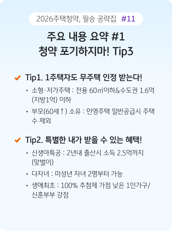 '청약 주요 내용 요약 첫 번째 장으로 무주택 인정 기준과 특별공급 혜택을 설명'한다. 소형·저가 주택 소유자나 60세 이상 부모 소유 주택의 무주택 인정 조건, 그리고 신생아 특공, 다자녀, 생애최초 등 특별공급의 주요 자격 요건을 상세히 나열하고 있다.