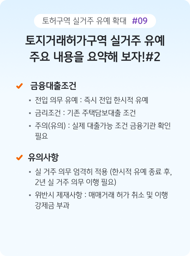 '토지거래허가구역 실거주 의무 유예 제도의 금융 및 유의사항을 요약한 인포그래픽'으로, '전입 의무 유예와 대출 조건, 실거주 의무 및 위반 시 제재 내용을 설명'한다.