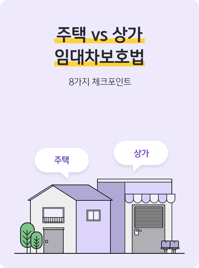 연보라색 배경 위에 ‘주택 VS 상가 임대차보호법 8가지 체크포인트’ 제목과 주택, 상가 일러스트가 나란히 배치되어 '주택과 상가 임대차보호법의 주요 차이점을 비교'하는 콘텐츠의 표지 이미지다.