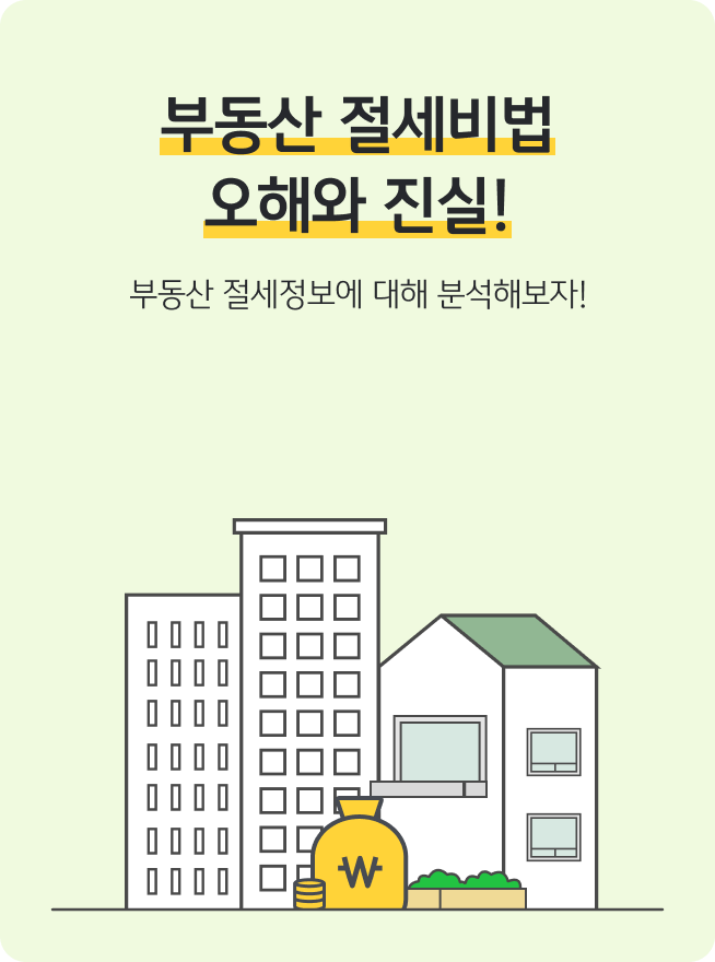 연한 초록색 배경 위에 ‘부동산 절세비법 오해와 진실!’ 제목과 ‘부동산 절세정보에 대해 분석해보자!’ 문구가 배치되어 있으며, 하단에는 건물과 단독주택, 돈주머니, 동전 일러스트가 함께 표현된 표지 이미지다.