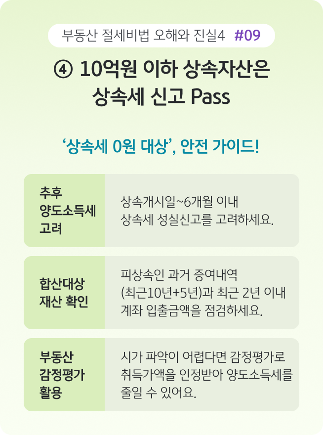 '상속세가 발생하지 않는 경우에도 준비해야 할 사항을 정리한 이미지'로, 신고 기한 준수와 합산재산 확인, 부동산 감정평가 활용을 통해 향후 양도소득세를 줄일 수 있음을 설명한다.