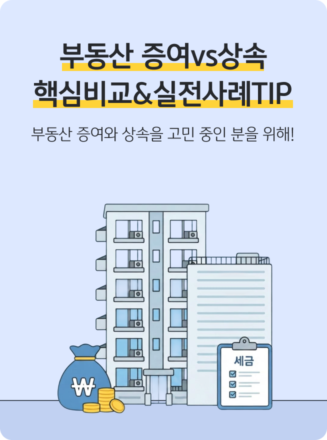 '부동산 증여와 상속의 핵심 차이를 비교'하고 감정평가, 세금, 절세 방법 등 실전 사례와 팁을 소개하는 콘텐츠 표지다.