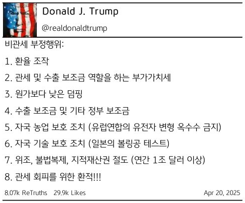 '트럼프' 대통령이 소셜미디어 게시판을 통해 8가지 '비관세 부정행위'를 게시하였고 그 내용을 표로 정리했다.
