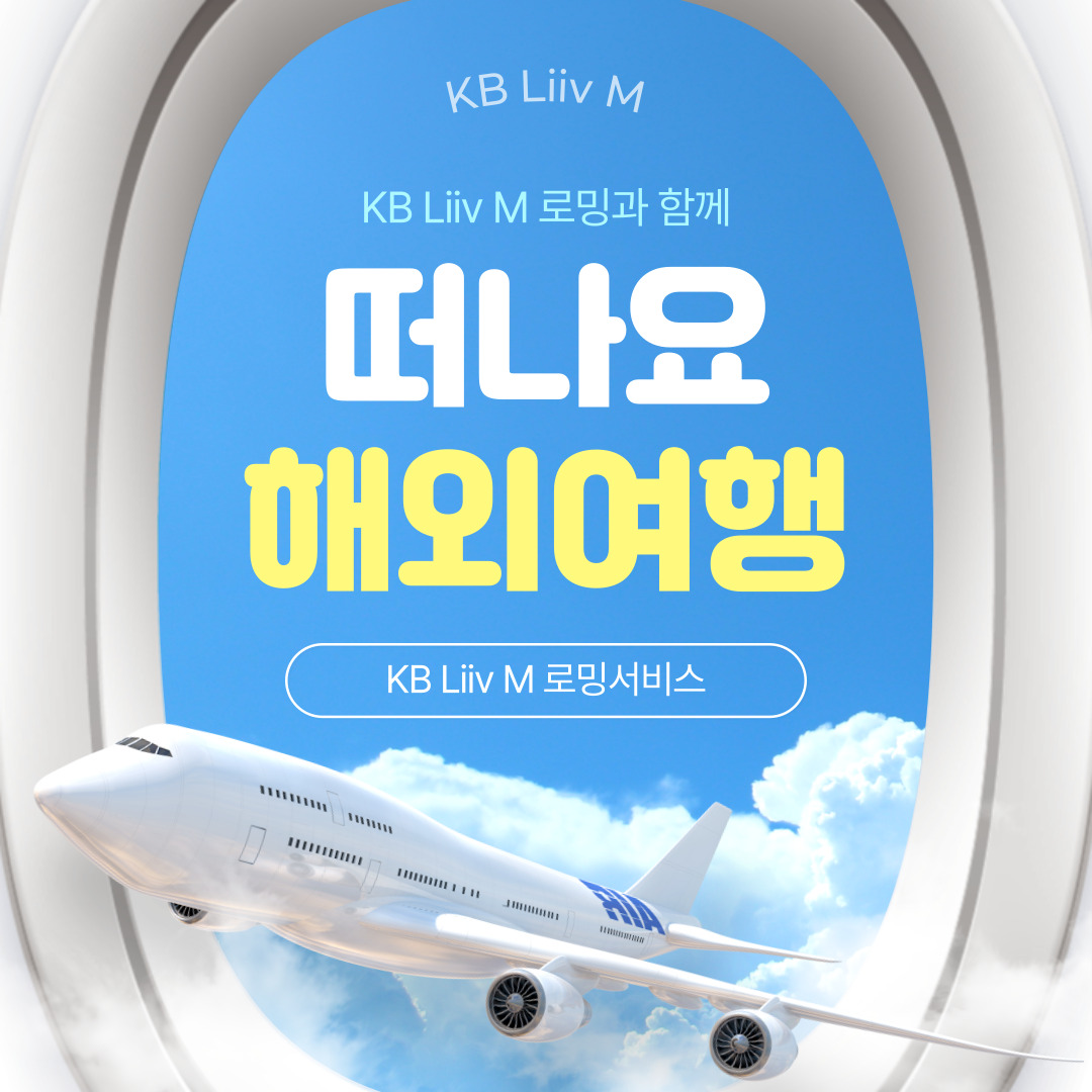 비행기 창문과 비행기와 구름 이미지를 배경으로 "떠나요 해외여행" 글자가 크게 적혀 있다
