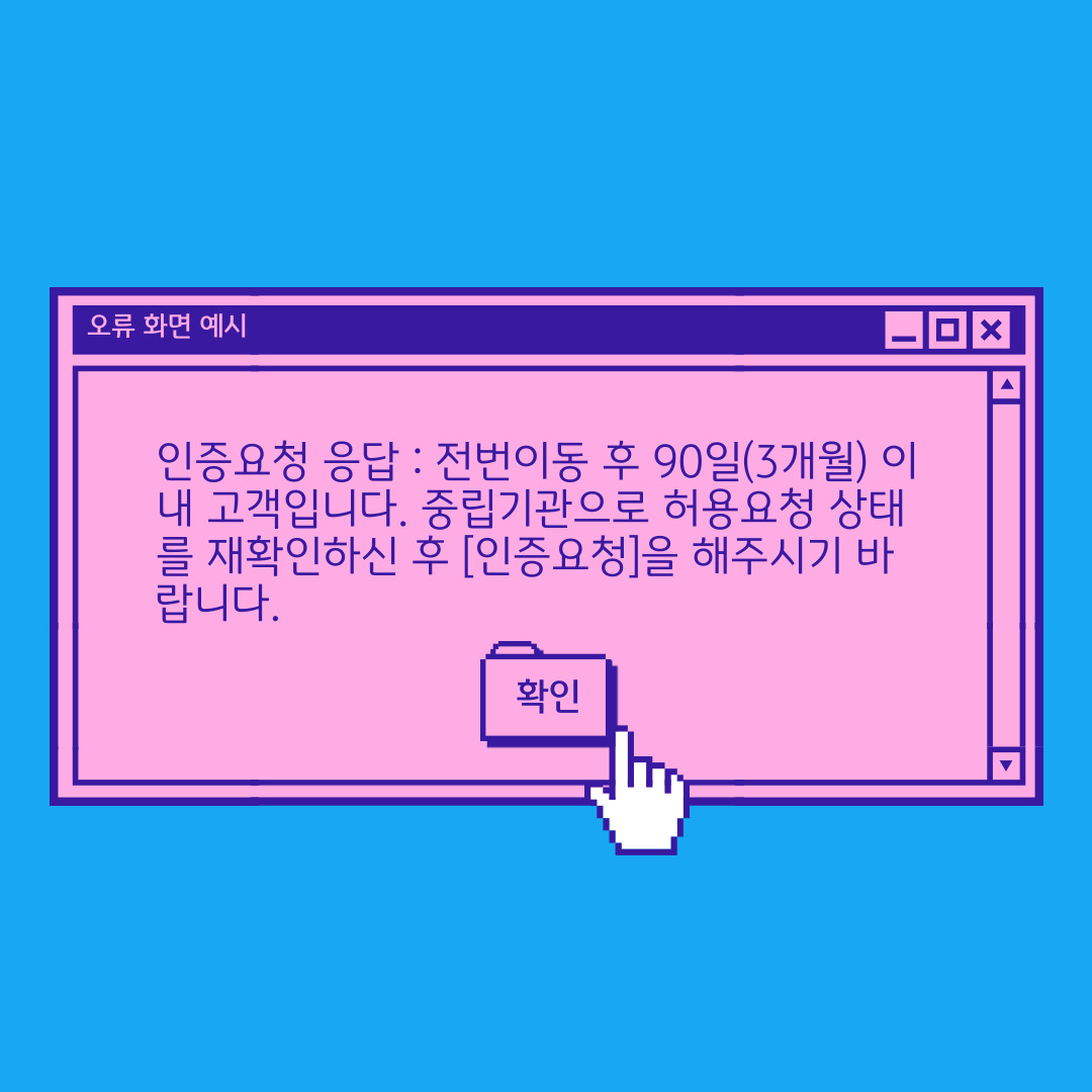 90 일 이내 번호이동하는 데에 필요한 오류 화면을 분홍색 팝업으로 표현