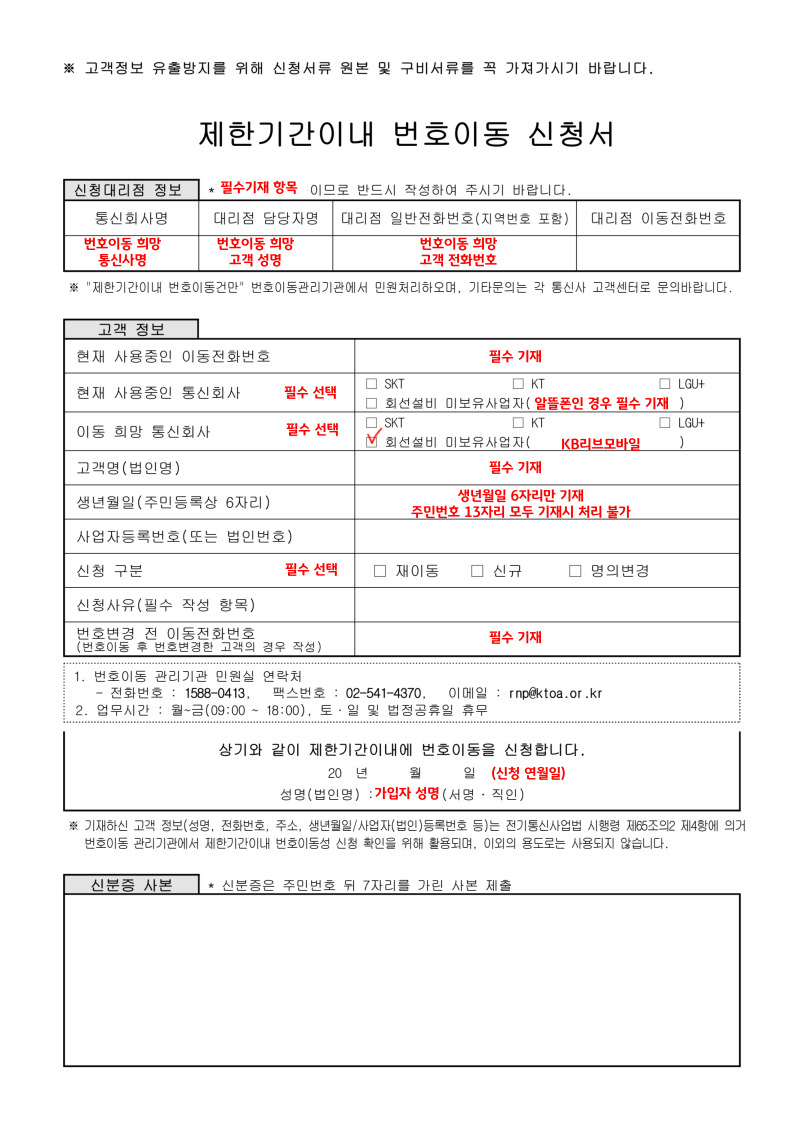 제한기간이내 번호이동 신청서에 필수 기재 값을 빨간 글씨로 명시