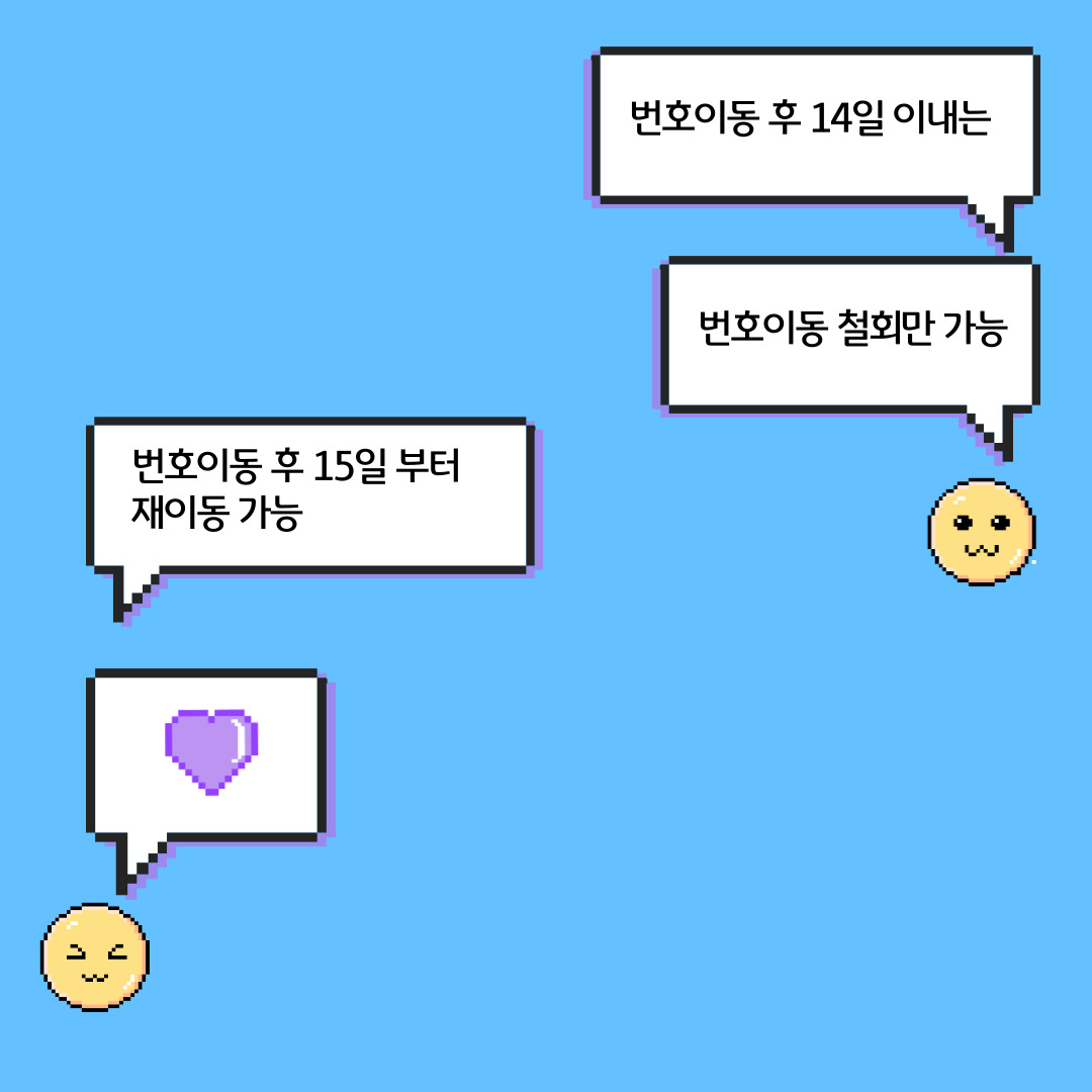 메신저 대화 형식으로 오른쪽에는 번호이동 후 14일 이내에는 번호이동 철회만 가능하다는 메시지가, 왼쪽에는 번호이동 후 15일부터 재이동 가능하다는 메시지가 있음