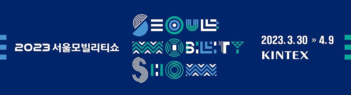 올해는 '서울모빌리티쇼'의 해. 홀수 해에는 서울, 짝수 해에는 부산에서 모터쇼가 열림. 서울모빌리티쇼는 3월 31일부터 4월 9일까지 일산 킨텍스 제1전시장에서 개최됨. 올해의 주제는 지속가능하고 지능화된 이동혁명. 이어 4월 7일에는 뉴욕 오토쇼, 4월 18일에는 오토 상하이, 9월 5일에는 독일 국제 오토쇼, 9월 13일에는 북미 국제 오토쇼(디트로이트 모터쇼), 11월 17일에는 LA 오토쇼가 열림.