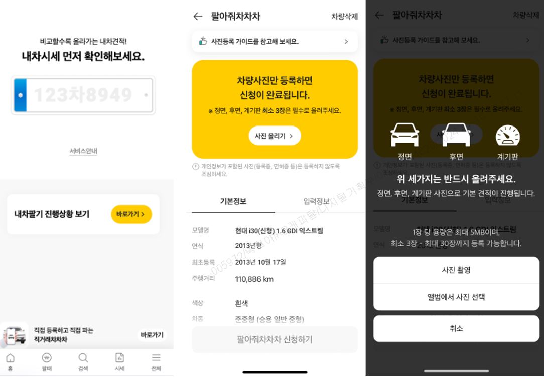 KB차차차에서 제공하는 내차팔기 서비스를 이용하는 화면이다.