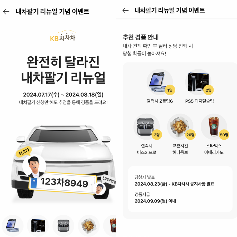 내차팔기 서비스가 리뉴얼되어 이벤트를 홍보하는 이미지이다.