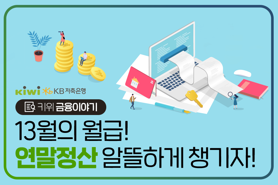 KB저축은행에서 제공하는 '연말정산' 소개 및 정보 제공 글.
