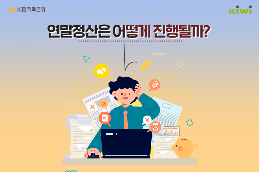 '연말정산'의 진행 과정에 대한 설명. 소득에 따라 연말정산의 과정을 설명하고 있음.