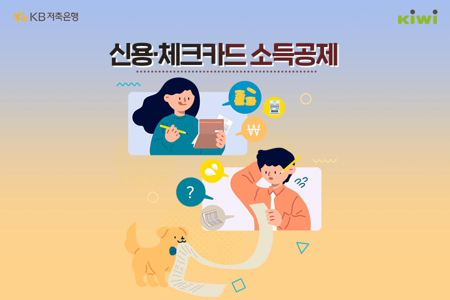 '신용카드'와 '체크카드'의 소득공제에 대한 설명이 첨부된 그림.