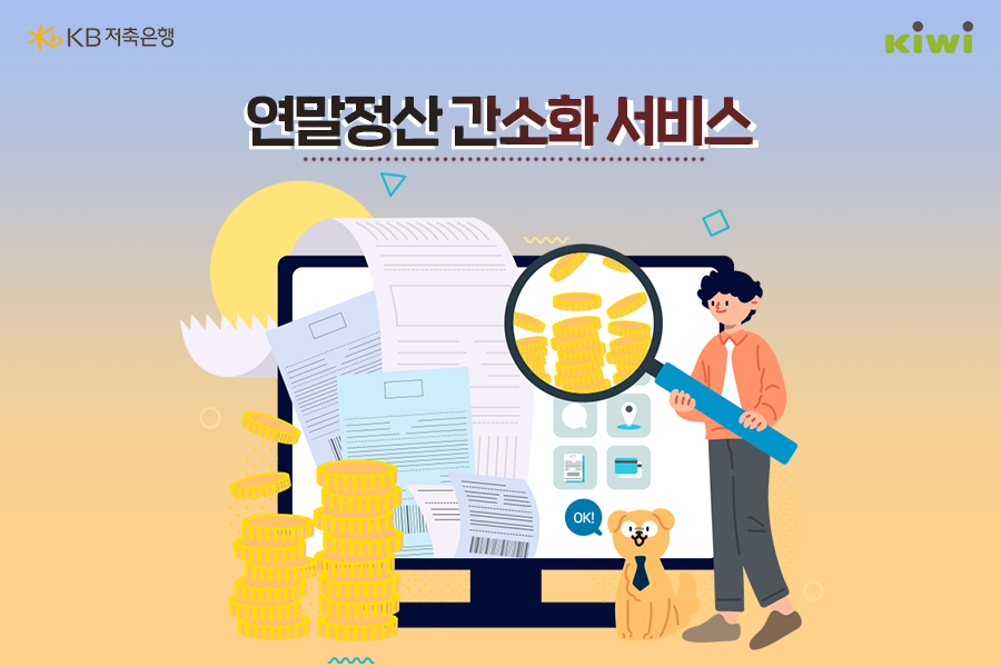 전 국민을 대상으로 적용되는 '연말정산 간소화 서비스'에 대한 소개.