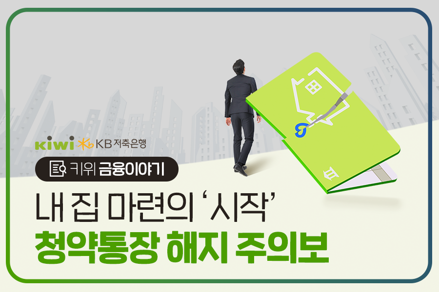 2022년 7월 이후 '청약통장' 가입자가 감소세에 있으며 '청약통장 해지'가 늘어나고 있는데 그 이유와 옳은 지에 대해 알아봄.