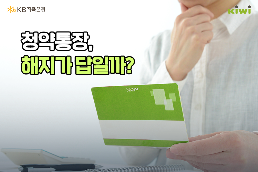 '무주택자'라면 '청약통장'을 유지하는 것이 무조건 좋음.