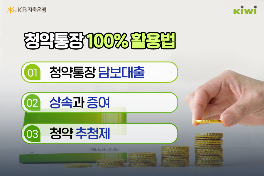 '청약통장'을 활용하는 방법으론, '청약통장 담보대출', '청약통장'의 상속과 증여, '청약 추첨제'가 있음.