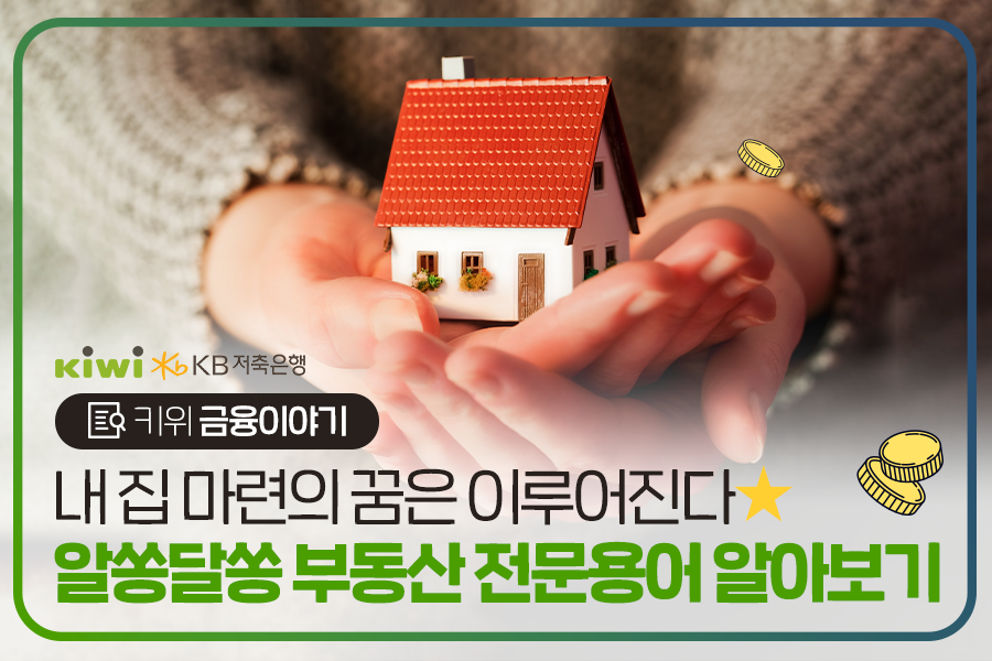 KB저축은행에서 제공하는 '부동산 전문용어'와 '부동산 신조어'에 대한 정리 글.