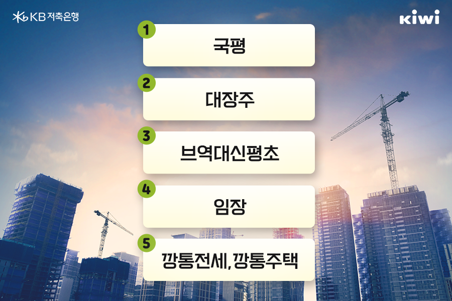 '국평', '대장주', '브역대신평초', '임장', '깡통' 등의 부동산 전문용어와 신조어, 은어들에 대한 소개.
