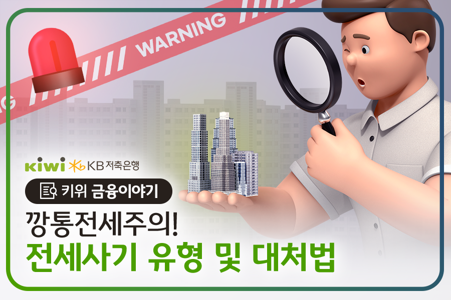 깡통전세주의! 전세사기 유형 및 대처법