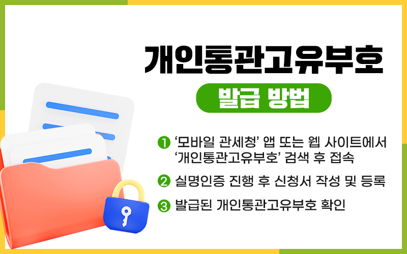 '개인통관고유부호'의 발급 방법을 설명하는 텍스트이다. 
