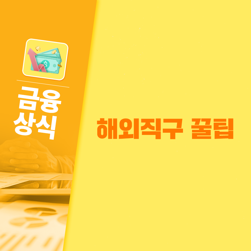 '해외직구 꿀팁' 텍스트가 써있는 이미지다.