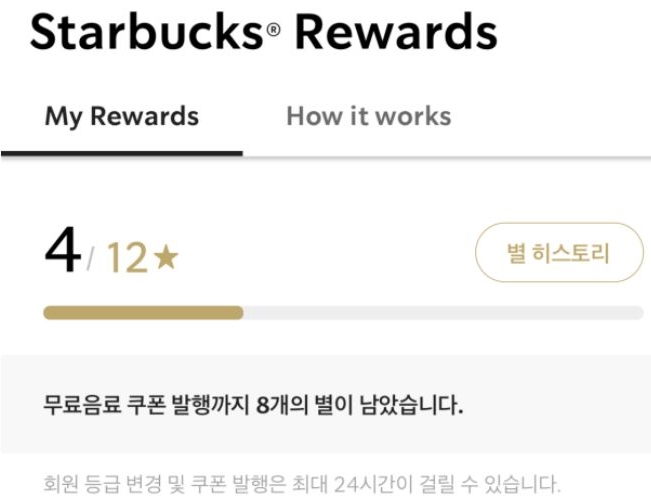 스타벅스 별 적립 Progress Bar를 보여주는 화면이다. 스타벅스 별 적립 리워드는 스타벅스 이용에 따라 ‘별’이 적립되어 혜택을 누리는 서비스로 일상에서 가장 접하기 쉬운 게이미피케이션 사례이다.