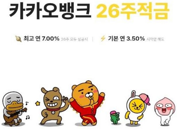 '카카오뱅크 26주 적금' 상품을 보여주고 있다. 카카오뱅크 26주 적금은 기본 연 3.50% 금리에 미션 수행에 따른 추가 우대 금리를 제공하여 미션 수행 시 금전적인 보상을 제공한다.