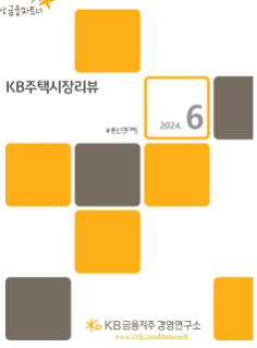 [미리보기] KB주택시장 리뷰 2024년 6월호