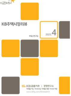 [미리보기] KB주택시장 리뷰 2025년 4월호