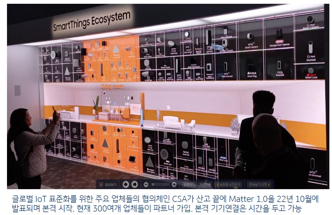 삼성 '스마트싱스'는 타 브랜드간에도 연결이 가능함.