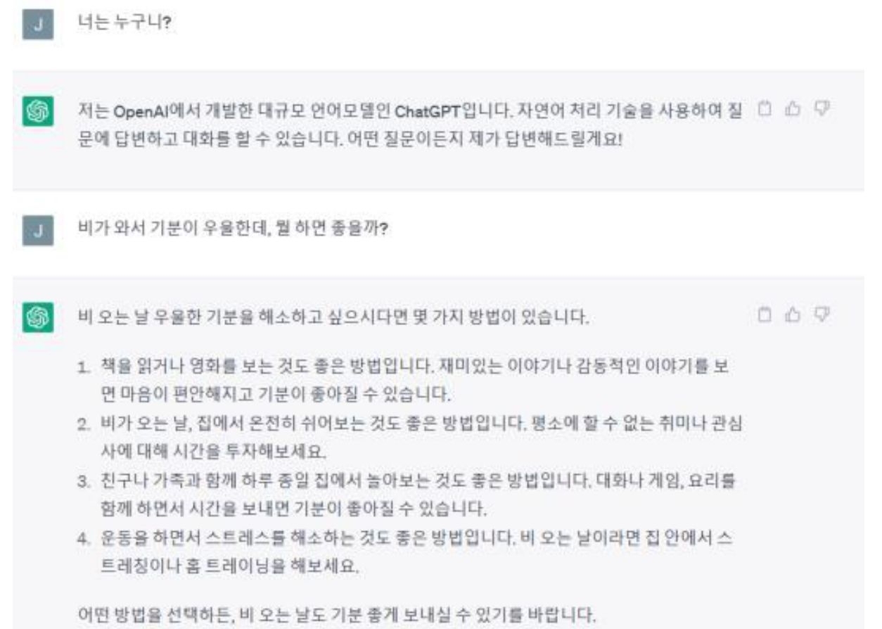인공지능 '챗GPT'와 대화한 화면을 캡쳐한 것이다. 사용자는 '비가 와서 기분이 우울한데, 뭘 하면 좋을까?'라고 질문하였다.