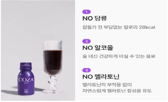 당류, 알코올, 멜라토닌의 부작용이 없다고 하는 '코자아' 수면 음료 이미지이다.