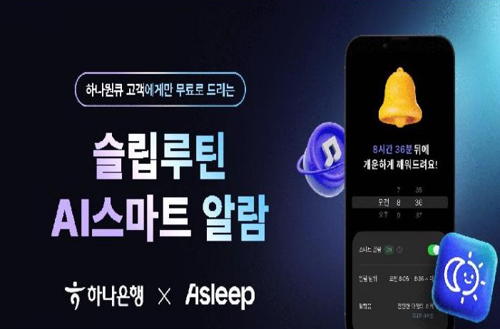 하나은행과 에이슬립의 협력을 통한 슬립루틴 'AI스마트' 알람 배너 이미지이다.