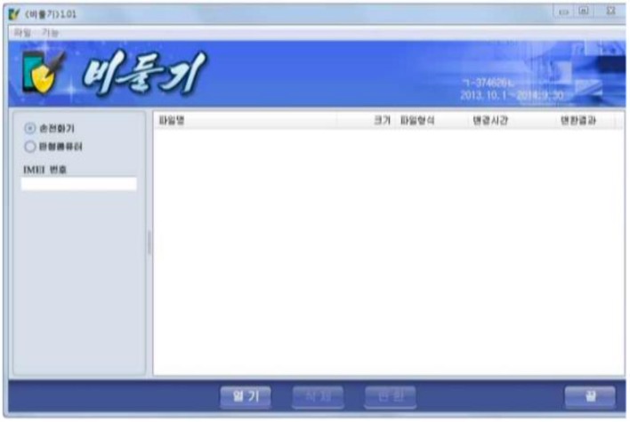 '북한' 손전화 보안 우회 프로그램인 '비둘기'의 모습이다. 우회 프로그램을 이용하여 승인 받지 못한 파일을 열람하기도 한다.