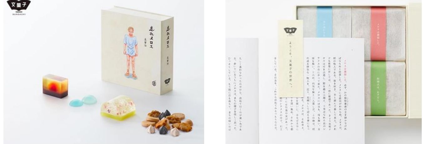 카메야 요시나가의 '전통 과자'와 소설 '달려라 메로스' 패키지이다.