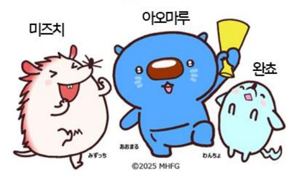 '미즈호금융그룹'의 공식 캐릭터들의 이미지다.