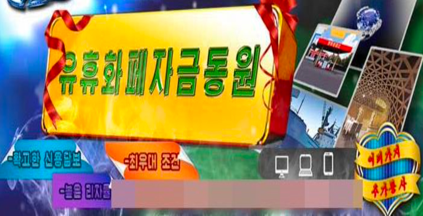 북한에서 사용하는 '삼흥전자지갑' 앱의 '유휴화폐자금동원 광고'이다.