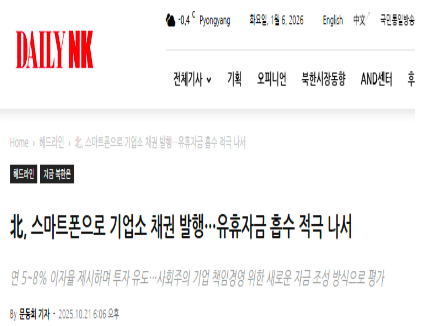DAILY NK 웹사이트 기사를 캡처한 화면이다. ‘北, 스마트폰으로 기업소 채권 발행…유휴자금 흡수 적극 나서’라는 제목과 함께 발행일시, 기자명, 기사 분류 메뉴가 상단에 표시된 모습이다.