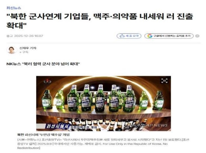 '북한산 맥주와 의약품의 러시아 수출 정황을 소개하는 자료'로, 북한 제품이 러시아 시장으로 유통되는 사례와 관련 보도 내용을 함께 보여주는 이미지다.